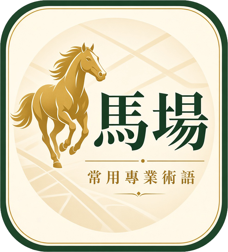 馬場常用專業術語